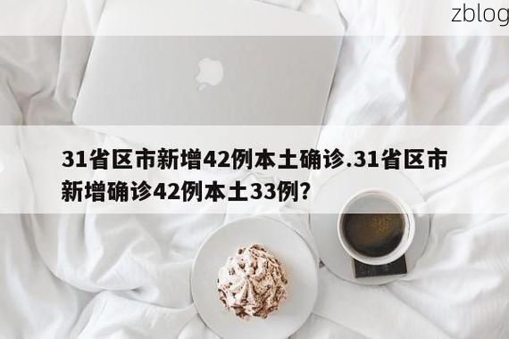 31省区市新增12例本土确诊, 益阳疫情最新消息_69973