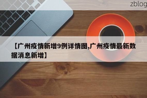 31省新增本土9例(31省新增本土12例)，介休疫情引关注