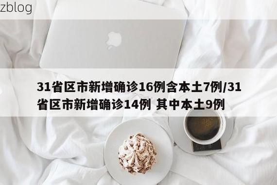31省区市新增12例本土确诊，无锡疫情最新消息_74240