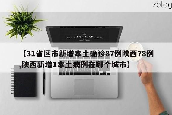 31省区市新增12例本土确诊, 乐清疫情最新消息
