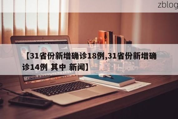 31省区市新增13例本土确诊，庆安县疫情最新消息