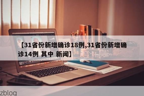31省新增本土8例(31省新增本土12例)，全椒疫情引关注