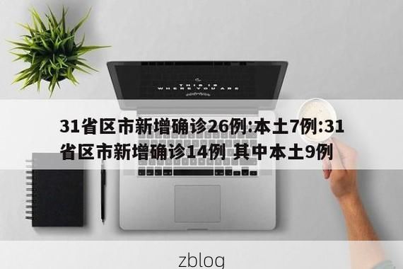31省新增本土12例(31省新增本土9例)，天水疫情引关注_70609