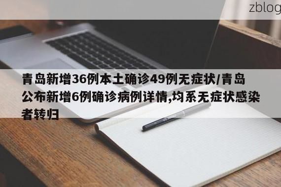 2022年3月5日青岛新增确诊病例情况_56881