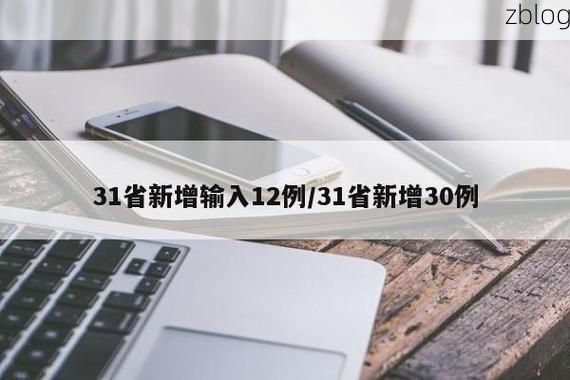 31省新增本土12例(31省新增本土0例)，神木县疫情引关注
