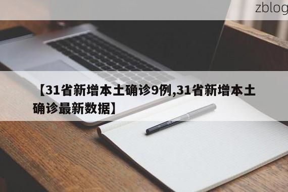 31省新增本土12例(31省新增本土9例)，亚东疫情引关注_79635