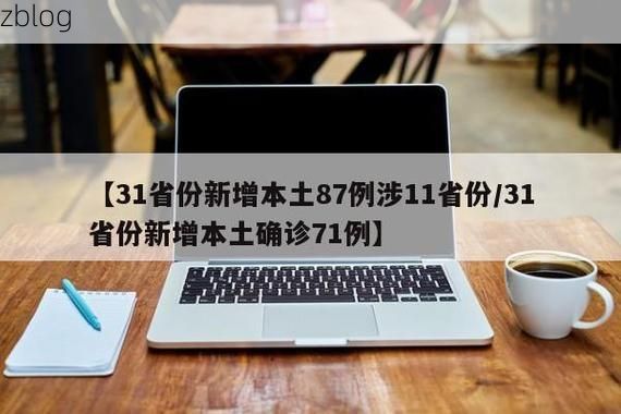 31省新增本土11例(31省新增本土9例)，惠山区疫情引关注