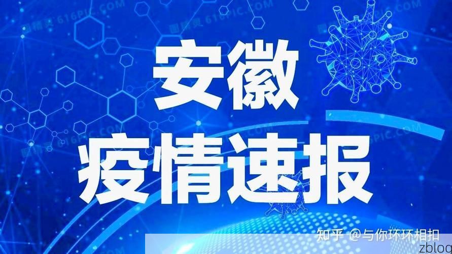 安庆新增1例无症状感染者  安庆市疫情防控应急指挥部最新通报