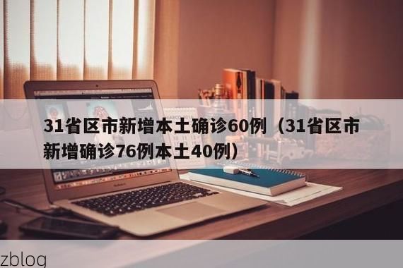 31省新增本土12例(31省新增本土0例)，西秀区突现聚集疫情