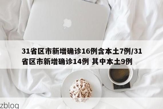 31省新增本土12例(31省新增本土9例)，汉南区疫情引关注_47870