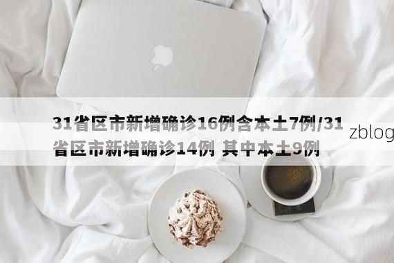 31省区市新增12例本土确诊, 七台河疫情最新消息_25811