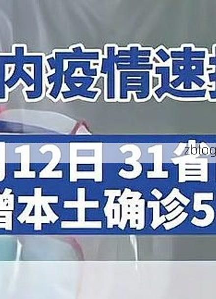 31省区市新增12例本土确诊，海口疫情最新消息_16708