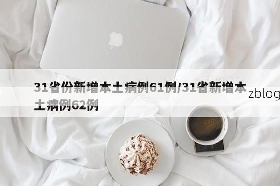 31省新增本土12例(31省新增本土8例)，芒康疫情引关注