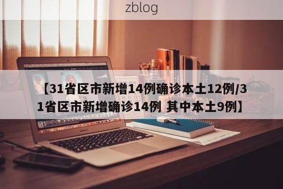 31省新增本土12例(31省新增确诊38例)_77171