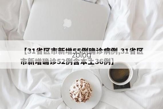 31省新增本土11例(31省新增本土8例)，承德市辖区疫情引关注