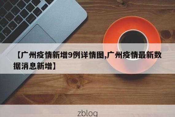 31省新增本土12例(31省新增本土9例)，榆树疫情引关注