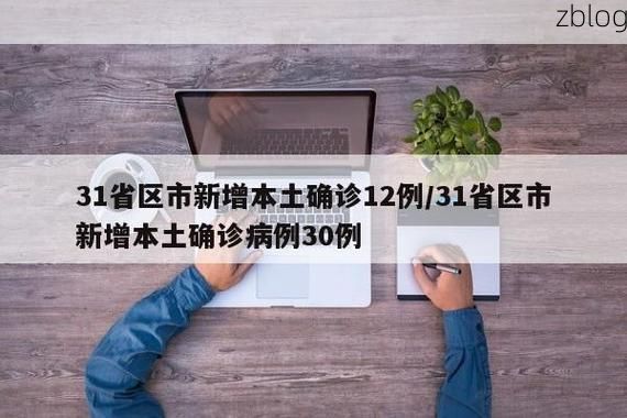 31省区市新增12例本土确诊, 张家界疫情最新消息_42670