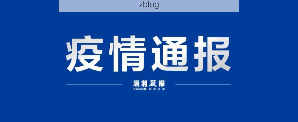澎湖新增1例本地确诊病例  澎湖县疫情最新通报