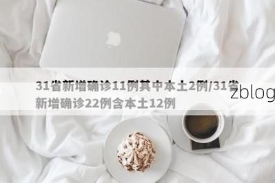 31省新增本土12例(31省新增本土确诊13例)_11990