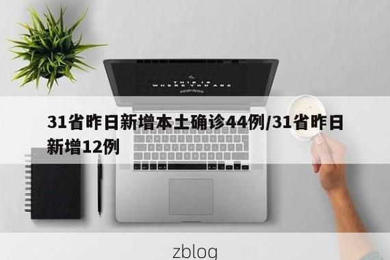 31省新增本土8例(31省新增本土12例)_78876