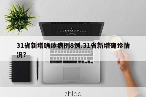 31省新增本土11例(31省新增确诊38例)_60938