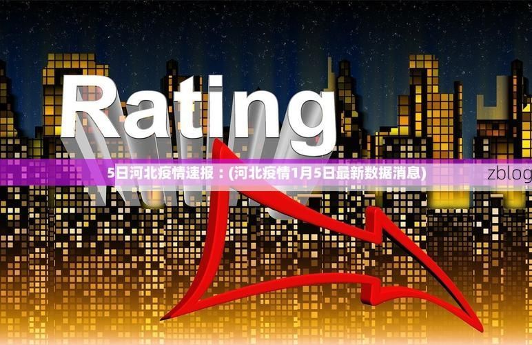 31省新增本土12例(31省新增本土0例)，秦淮区疫情引关注