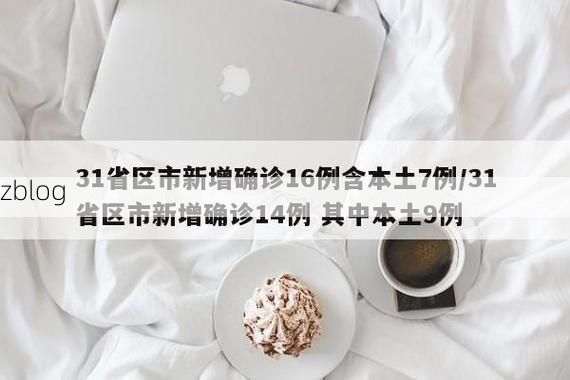 31省新增本土12例(31省新增本土9例)，奉化疫情引关注_2731