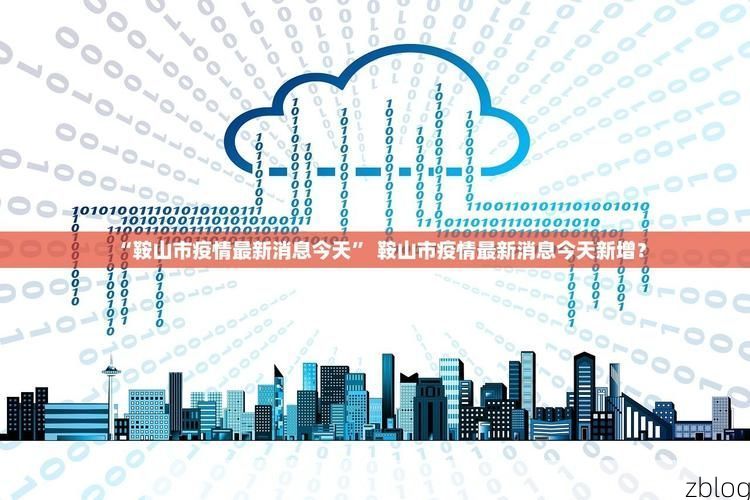 31省新增本土12例(31省新增本土8例)，佛坪县疫情引关注_48876