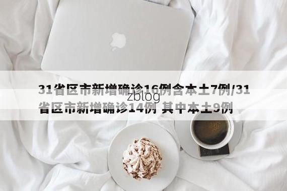 31省新增本土12例(31省新增本土9例)，城关区疫情引关注