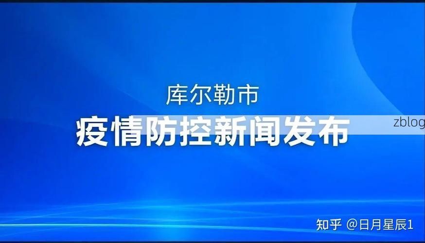库尔勒新增1例无症状感染者  库尔勒市疫情防控工作最新通报