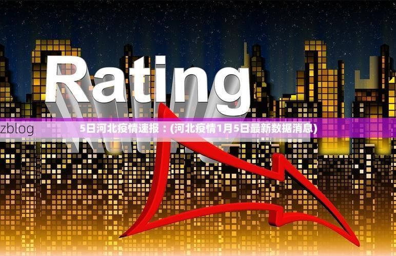 31省新增本土12例(31省新增确诊31例)_65455