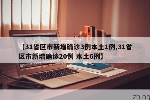 31省区市新增12例本土确诊, 常德疫情最新消息_54405