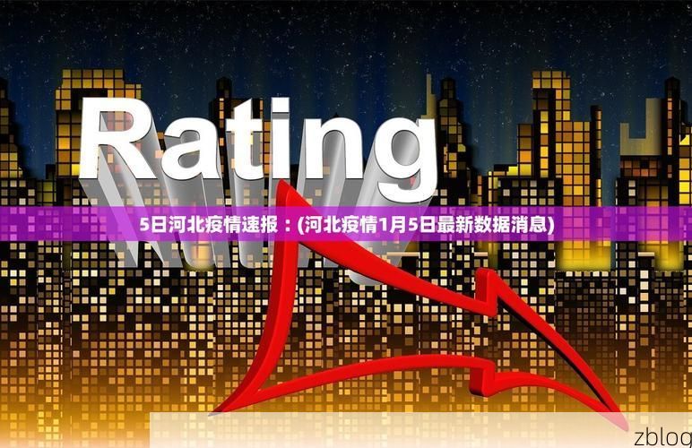 31省新增本土8例(31省新增本土10例)，黑山疫情引关注