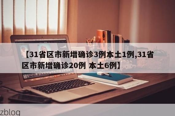 31省区市新增12例本土确诊, 益阳疫情最新消息_24593