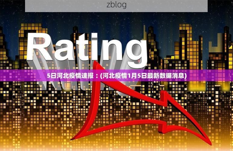 【31省区市新增12例本土确诊，陵川县疫情最新消息_72987】