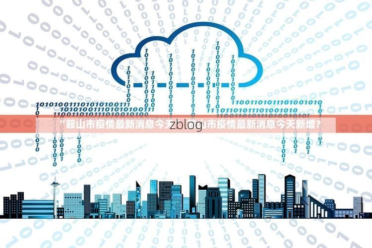 31省新增本土12例(31省新增本土5例)，蒲江疫情引关注