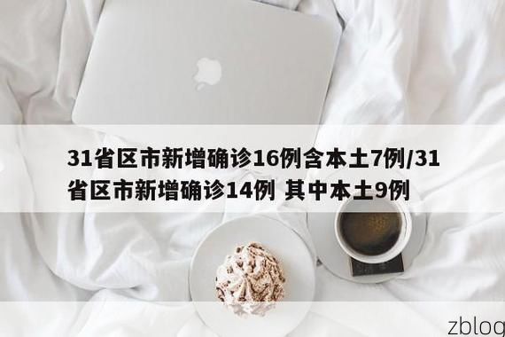 31省区市新增13例本土确诊，潜江疫情最新消息